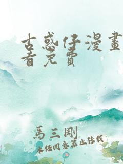 古惑仔漫画在哪看免费