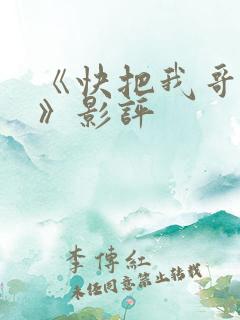 《快把我哥带走》影评