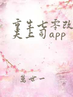 重生七零改嫁前夫上司app