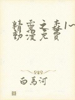 精灵之森1~4动漫免费