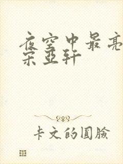 夜空中最亮的星宋亚轩