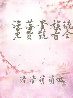 没落贵族琉璃川免费观看全集