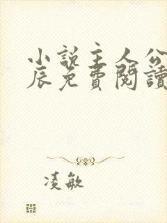 小说主人公是方辰免费阅读