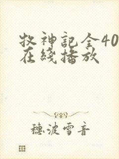 牧神记全40集在线播放