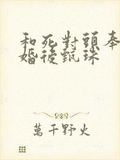 和死对头奉子成婚后甄珠