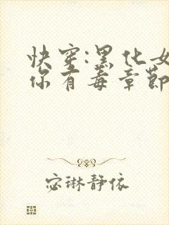 快穿:黑化女主你有毒章节