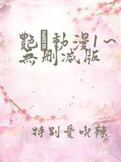 艳鉧动漫1～6无删减版