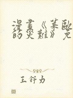 漫画《莱欧斯利的灾难》免费观看