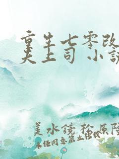 重生七零改嫁前夫上司 小说 小说