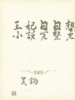 王妃日日想和离小说完整免费