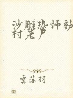 沙雕恐怖动画山村老尸