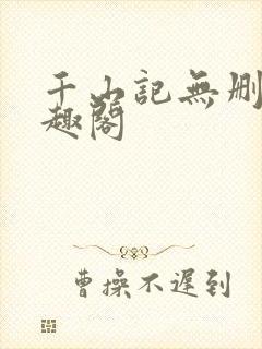 千山记无删减笔趣阁