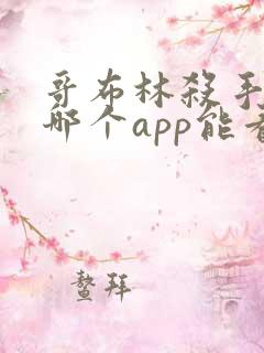 哥布林杀手漫画哪个app能看全部