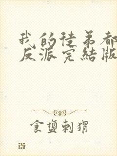 我的徒弟都是大反派完结版