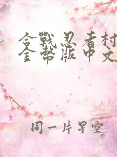 合战忍者村无限金币版中文版