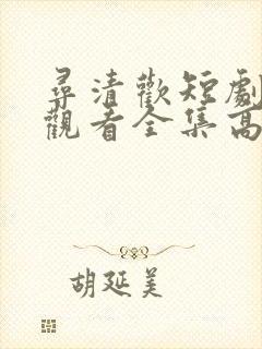 寻清欢短剧免费观看全集高清版