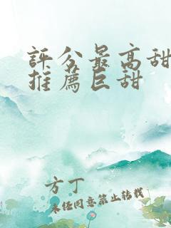 评分最高甜宠剧推荐巨甜