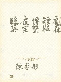 临夜传短剧版全集完整版在线观看