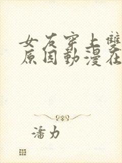 女友穿上双截式原因动漫在线观看