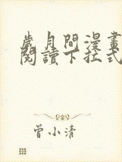 岁月间漫画免费阅读下拉式六漫画