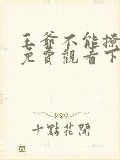 王爷不能撩漫画免费观看下拉式六漫画