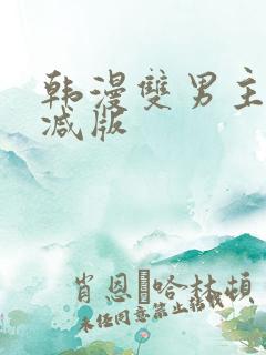 韩漫双男主无删减版