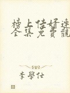 榜上佳婿连续剧全集免费观看