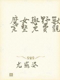 魔女与野兽漫画完整免费观看