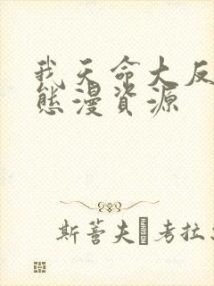 我天命大反派动态漫资源