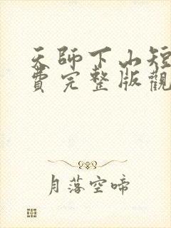 天师下山短剧免费完整版观看