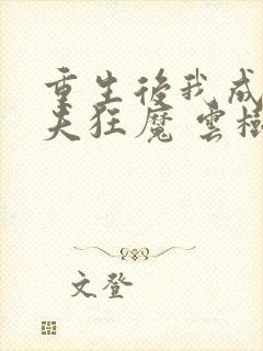 重生后我成了护夫狂魔 云树