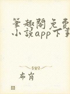 笔趣阁免费阅读小说app下载旧版