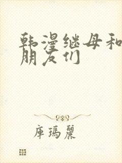 韩漫继母和她的朋友们