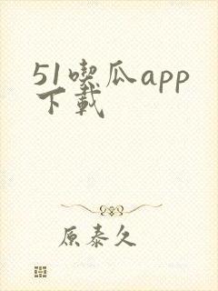 51吃瓜app下载