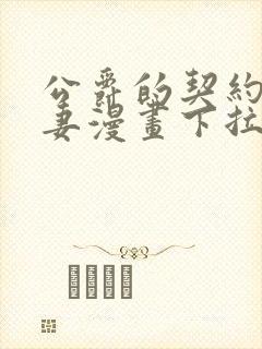 公爵的契约未婚妻漫画下拉式六漫画