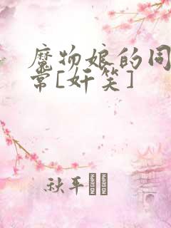 魔物娘的同居日常[奸笑]