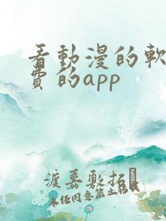 看动漫的软件免费的app