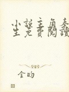 小说主角秦初重生免费阅读