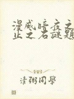 漫威暗夜之子静止之石谜题