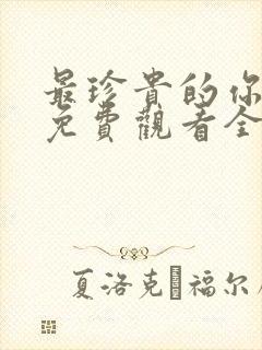 最珍贵的你短剧免费观看全集