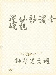 逆仙动漫全集在线观