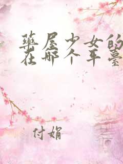 药屋少女的呢喃在哪个平台看