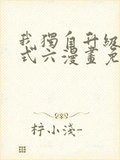 我独自升级下拉式六漫画免费阅读