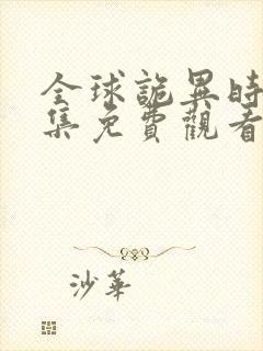 全球诡异时代全集免费观看完整版