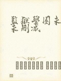 监狱学园未遮羞未删减