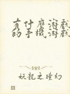 有什么游戏好玩的手机游戏