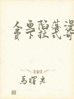 人鱼陷落漫画免费下拉式奇漫屋