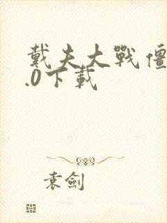 戴夫大战僵尸3.0下载