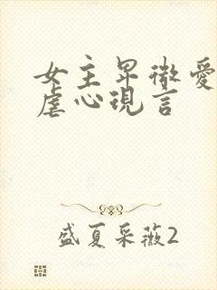 女主卑微爱男主虐心现言