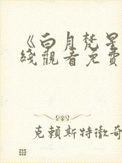 《白月梵星》在线观看免费高清电视剧